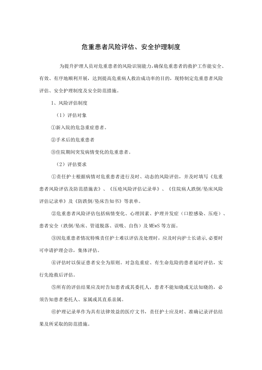 危重患者风险评估、安全护理制度.docx_第1页