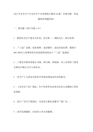 安全生产月安全生产应急救援小测试20题（含填空题、单选题和问答题答案）.docx