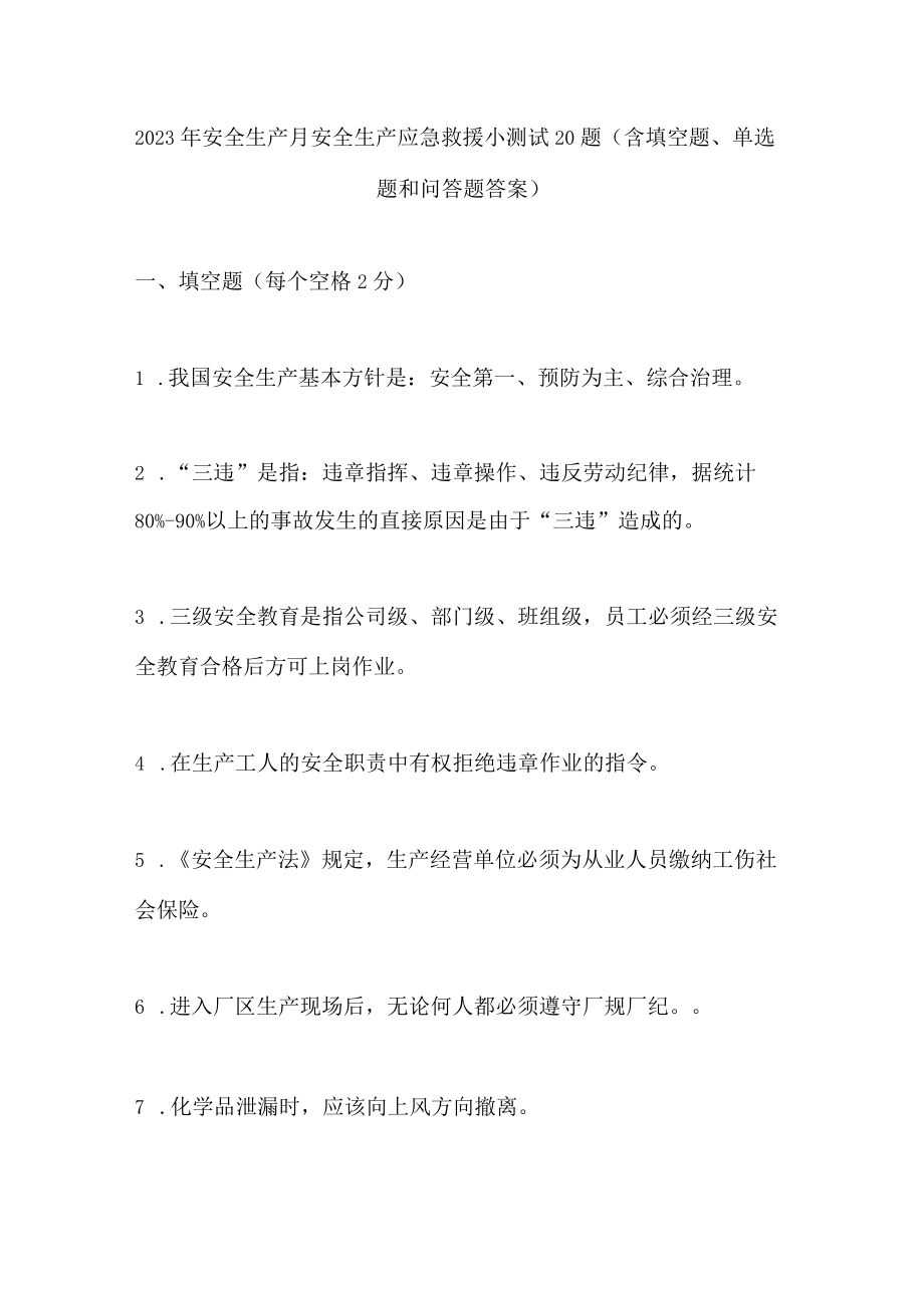 安全生产月安全生产应急救援小测试20题（含填空题、单选题和问答题答案）.docx_第1页