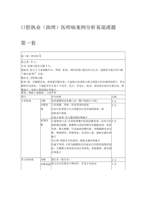 口腔执业医师案例分析易混淆题.docx