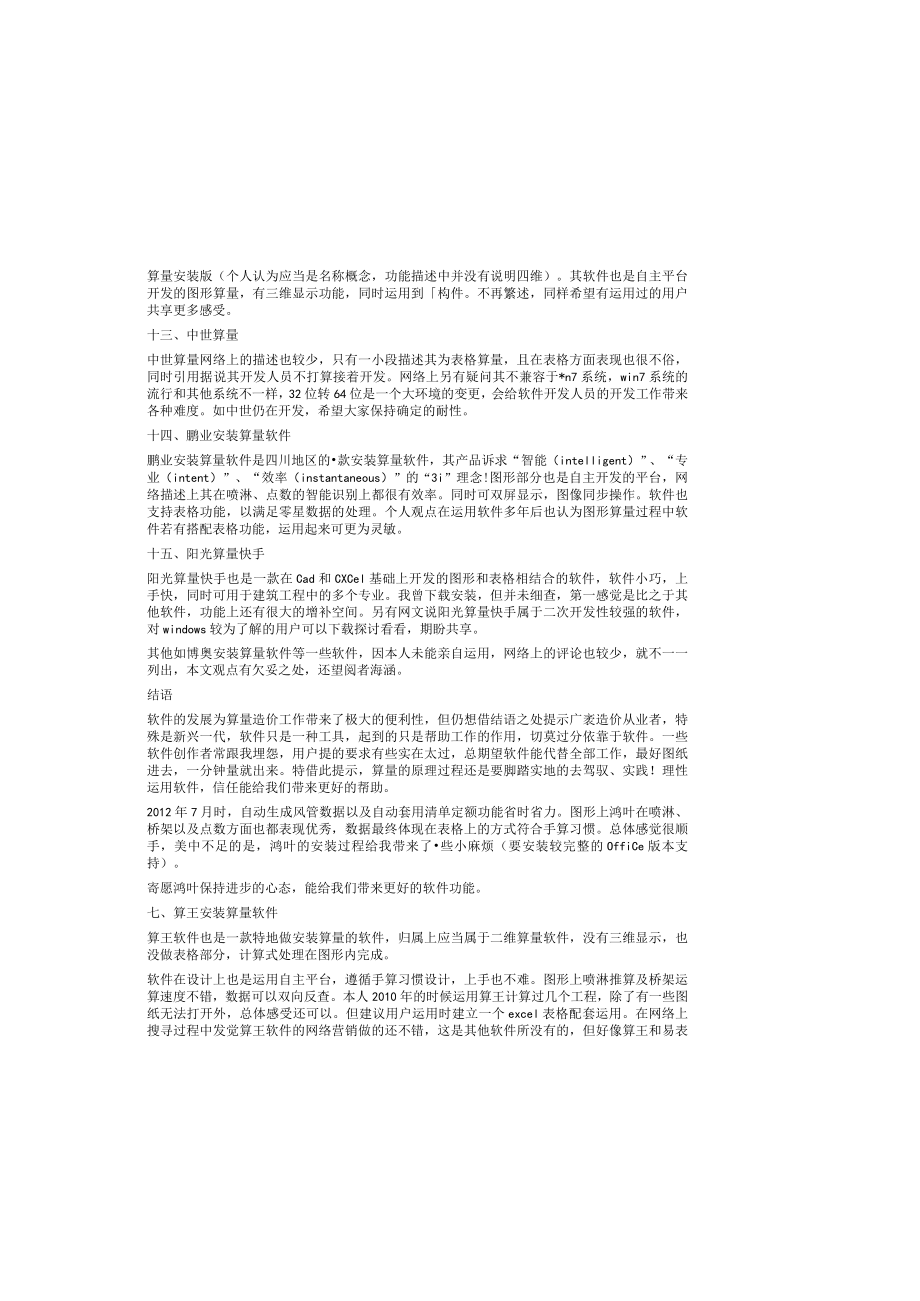 安装工程预算软件比较.docx_第3页