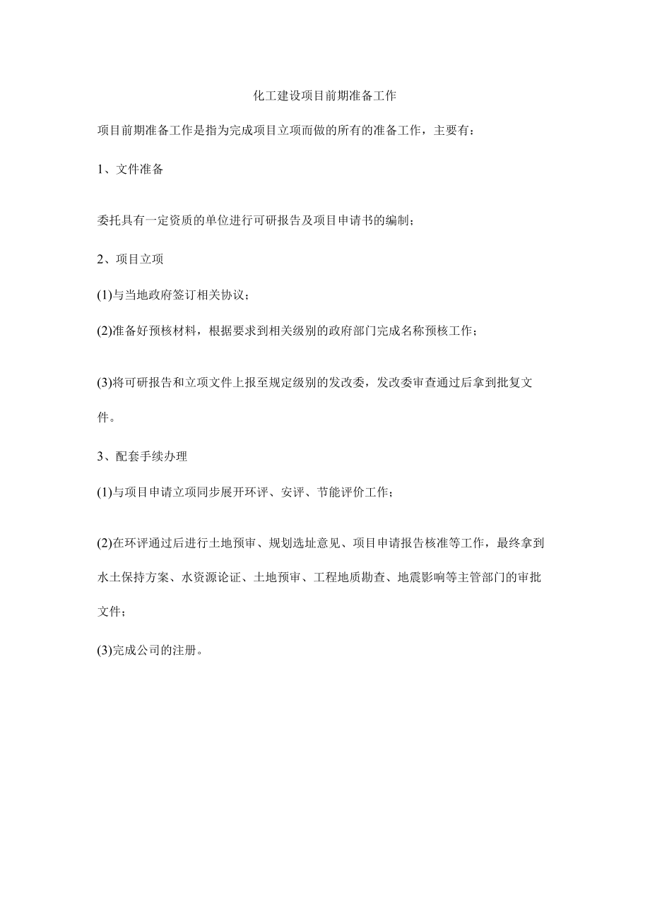 化工建设项目前期准备工作.docx_第1页