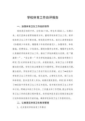 小学学校体育教育工作自评报告四篇.docx