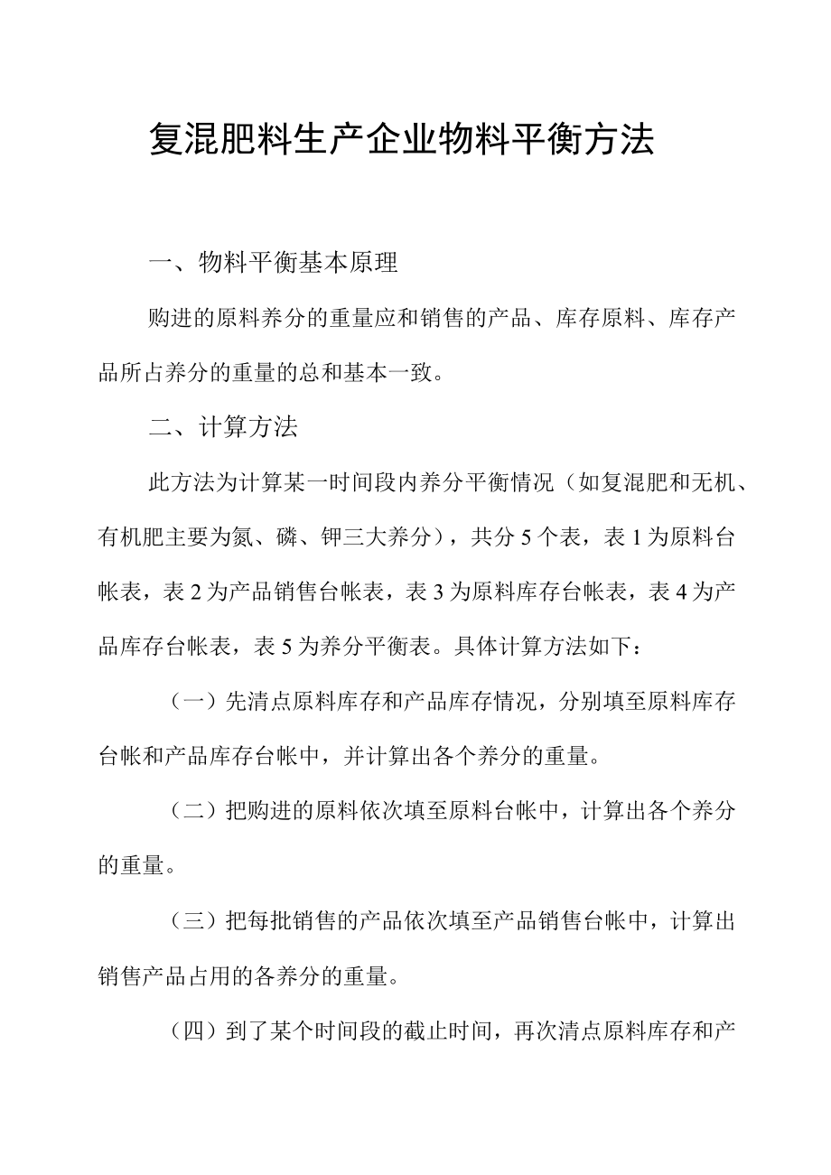 复混肥料生产企业物料平衡方法.docx_第1页