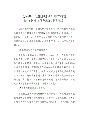 农村基层党组织吸纳与培育精英参与乡村治理现状的调研报告 .docx