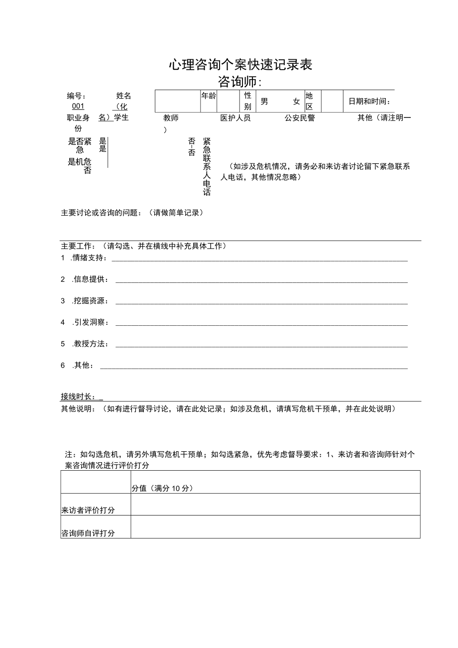 心理咨询个案快速记录表.docx_第1页