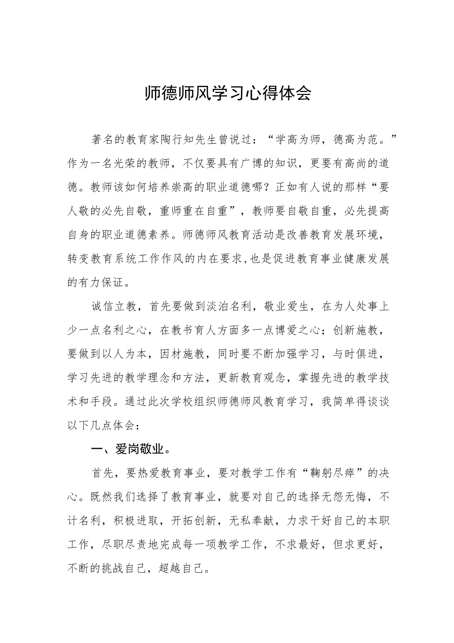 2023年师德师风学习感悟五篇范例.docx_第1页