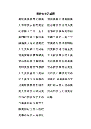 形带有美的成语.docx