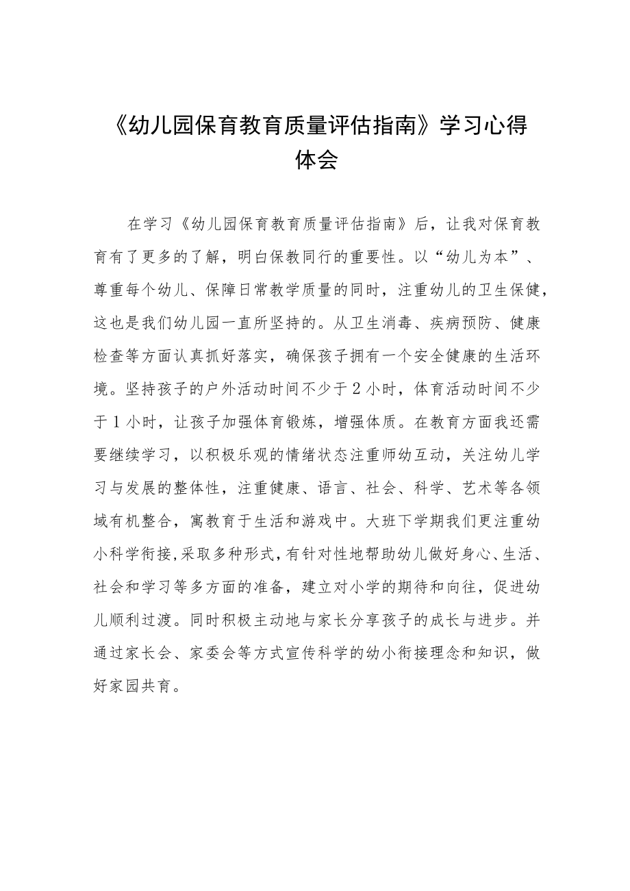 幼儿园老师学习幼儿园保育教育质量评估指南心得体会四篇样例.docx_第1页