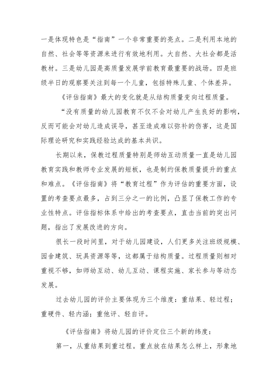 幼儿园老师学习幼儿园保育教育质量评估指南心得体会四篇样例.docx_第3页