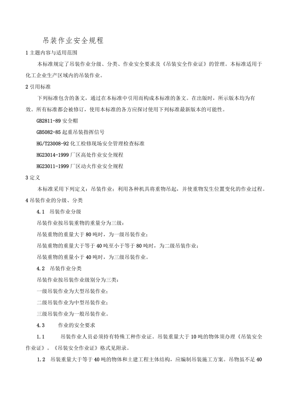 吊装作业安全规程.docx_第1页