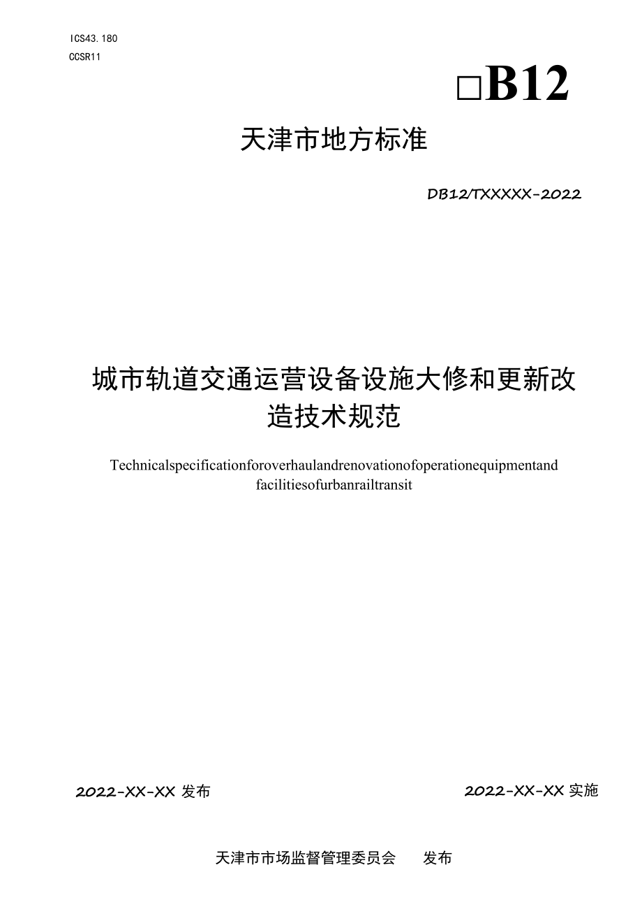 城市轨道交通运营设备设施大修和更新改造技术规范.docx_第1页