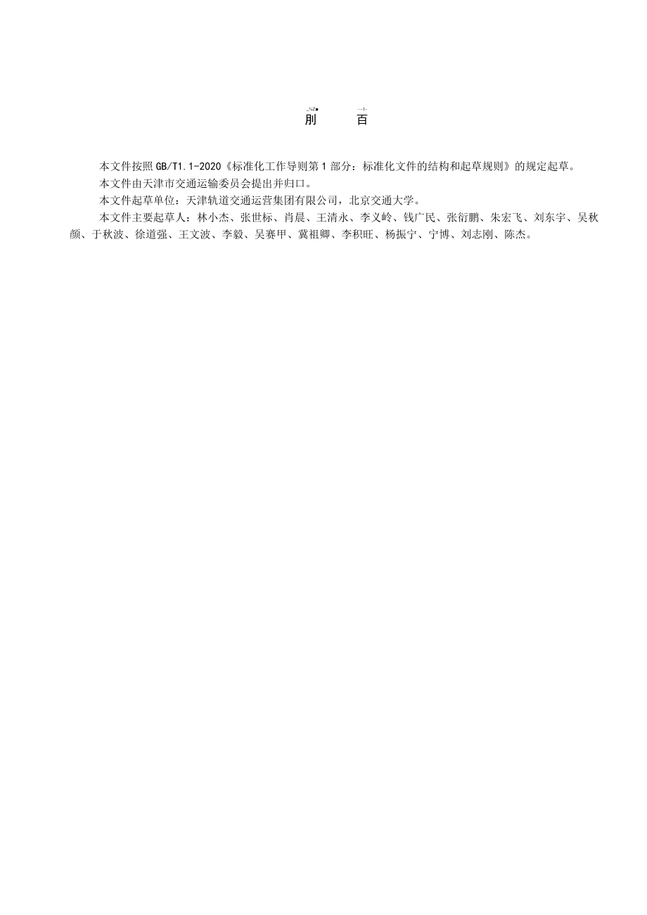 城市轨道交通运营设备设施大修和更新改造技术规范.docx_第2页