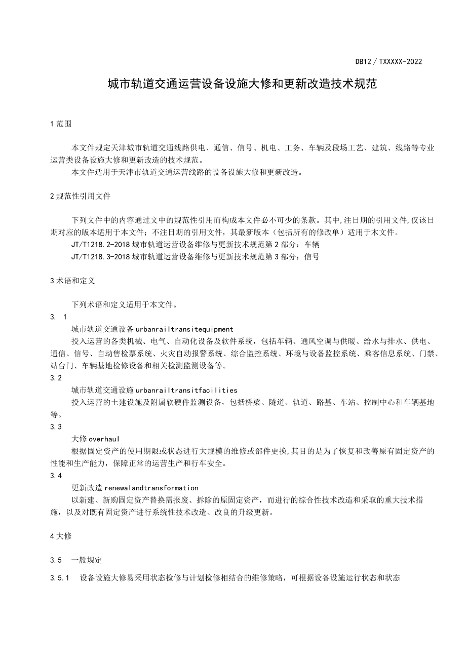 城市轨道交通运营设备设施大修和更新改造技术规范.docx_第3页