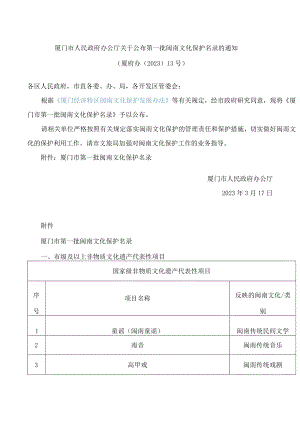 厦门市人民政府办公厅关于公布第一批闽南文化保护名录的通知.docx