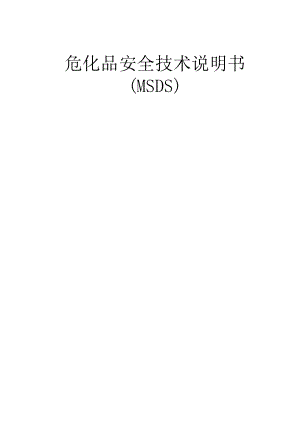 危化品安全技术说明书大全 MSDS.docx