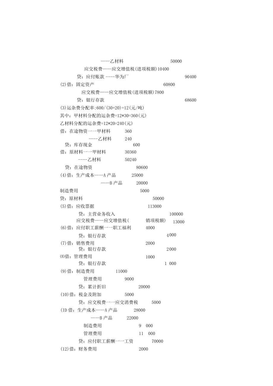 华东理工大学基础会计学（本）期末复习题及参考答案.docx_第2页