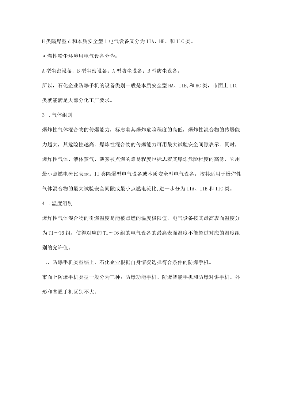 化工厂如何选择防爆手机.docx_第2页