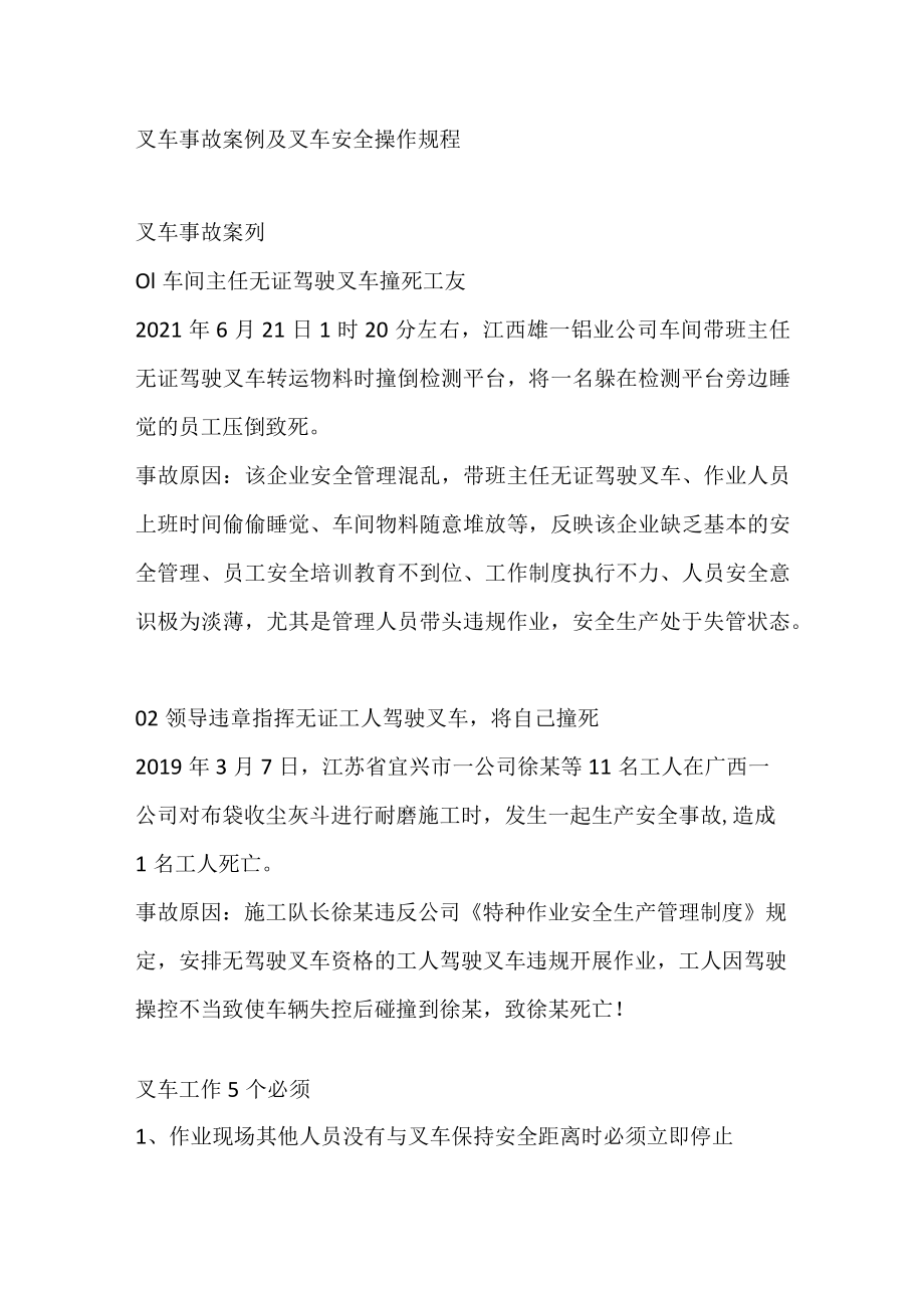 叉车事故案例及叉车安全操作规程.docx_第1页