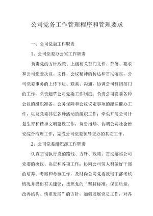 公司党务工作管理程序和管理要求.docx