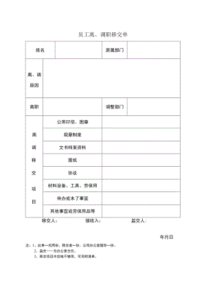 员工离、调职移交单.docx