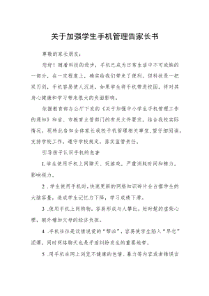 关于加强学生手机管理告家长书.docx