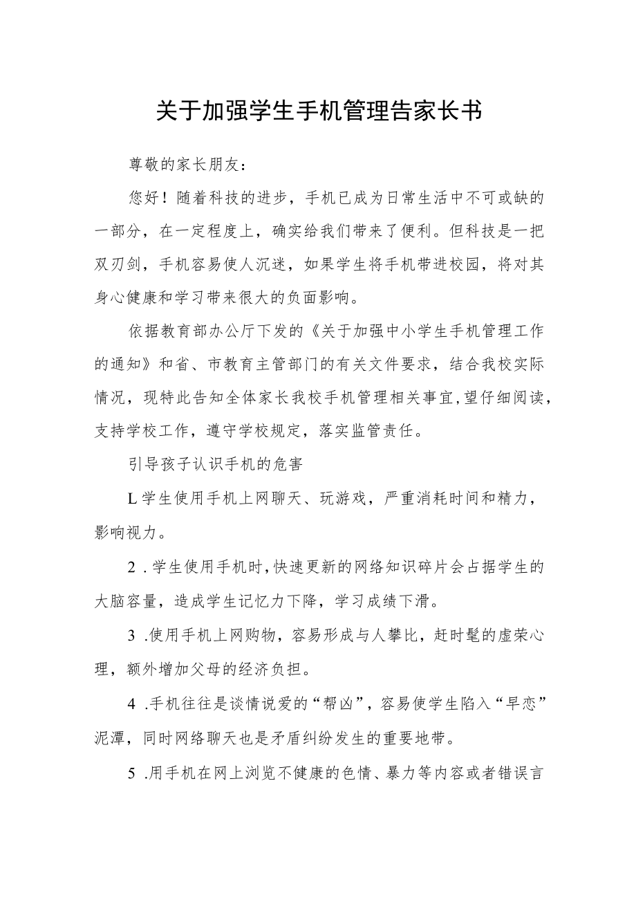 关于加强学生手机管理告家长书.docx_第1页