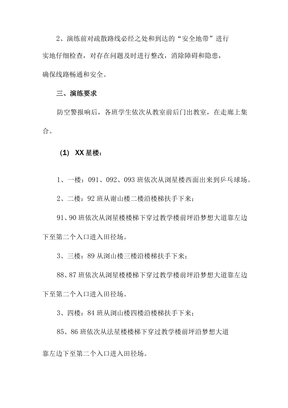 学校2023年学校消防安全逃生疏散演练专项方案 （合计4份）.docx_第3页