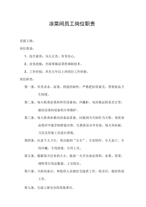 凉菜间员工岗位职责.docx