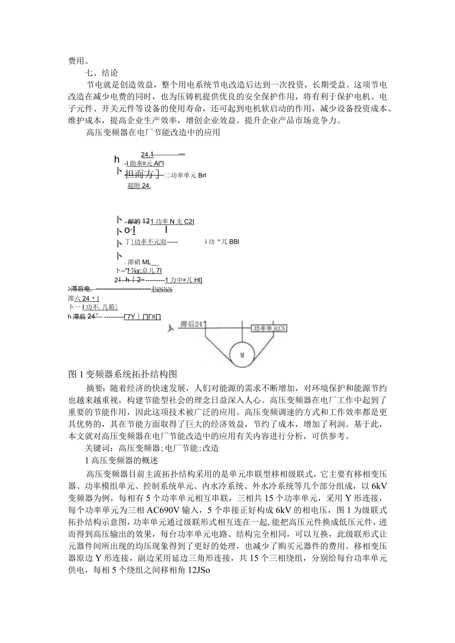 变频器用于压铸机的节能改造 附高压变频器在电厂节能改造中的应用+高压变频器在大功率电机节能改造中的应用研究.docx_第3页