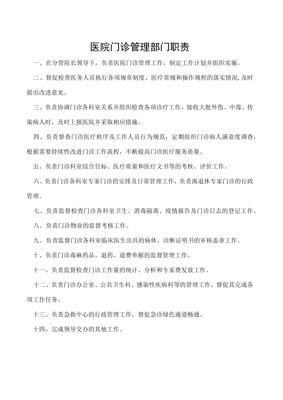 医院门诊管理部门职责.docx_第1页