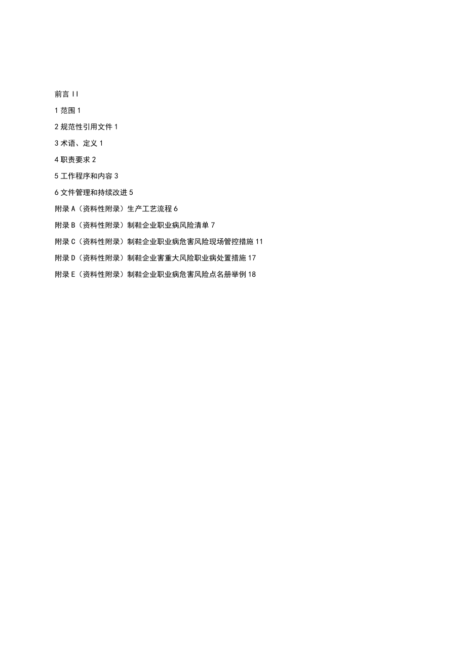 制鞋企业职业病危害风险分级管控体系指南0418.docx_第2页