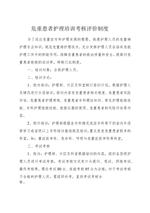 危重患者护理培训考核评价制度.docx