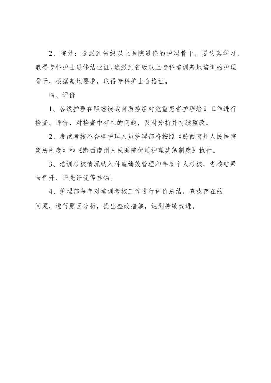 危重患者护理培训考核评价制度.docx_第2页