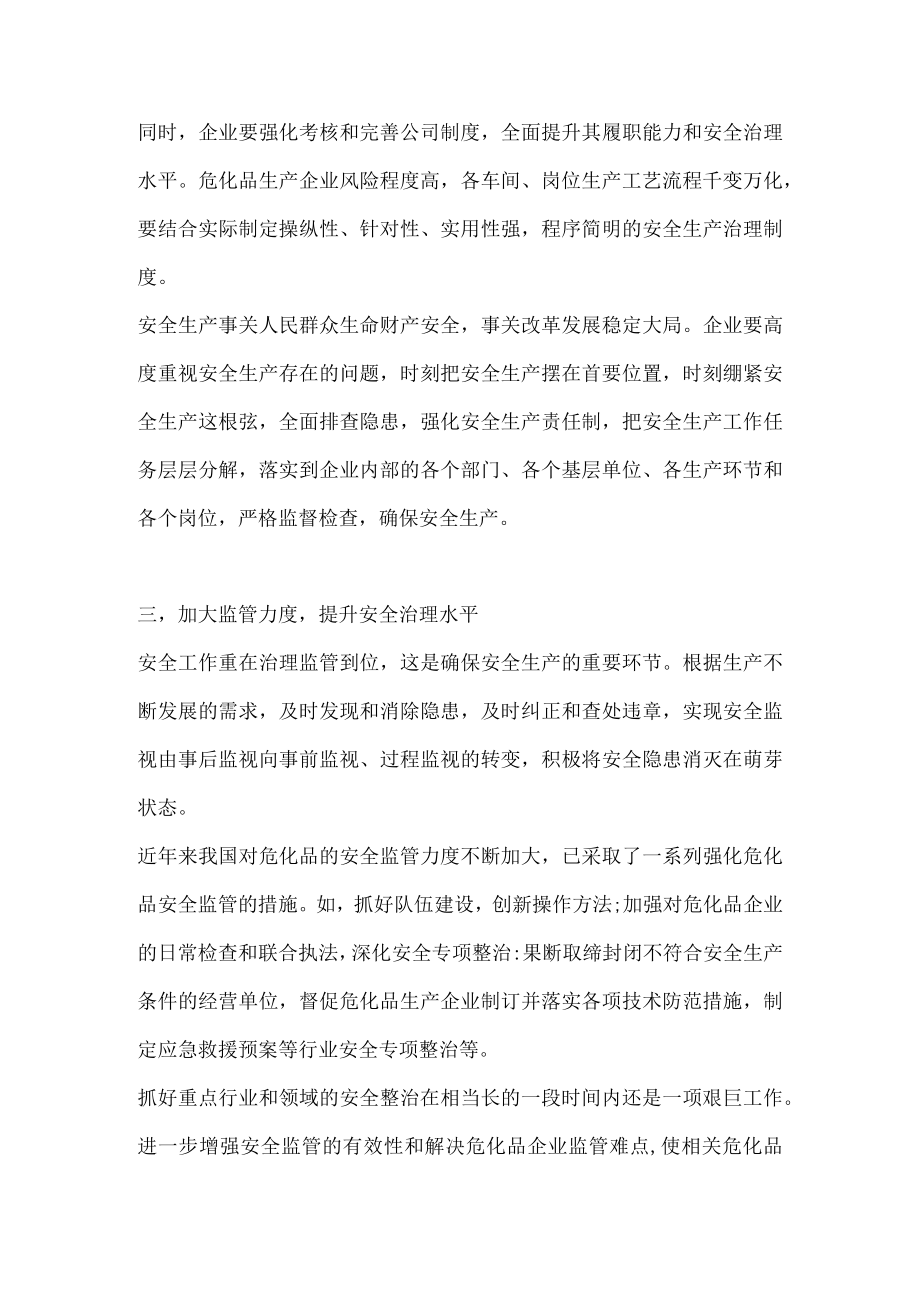 危化品生产企业的安全管理.docx_第2页