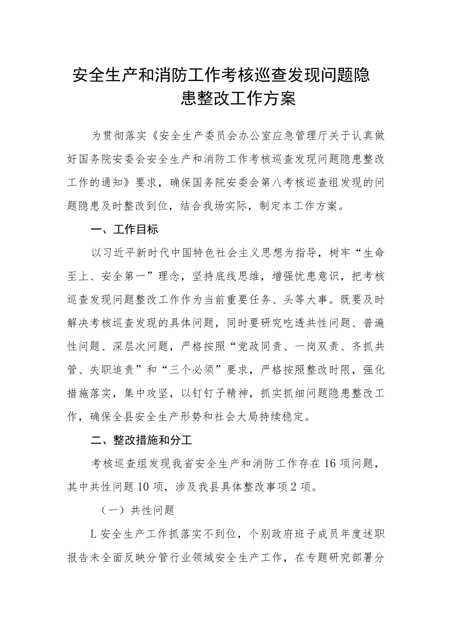 安全生产和消防工作考核巡查发现问题隐患整改工作方案.docx_第1页