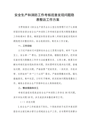 安全生产和消防工作考核巡查发现问题隐患整改工作方案.docx