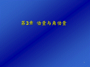 大学物理动量与角动量.ppt