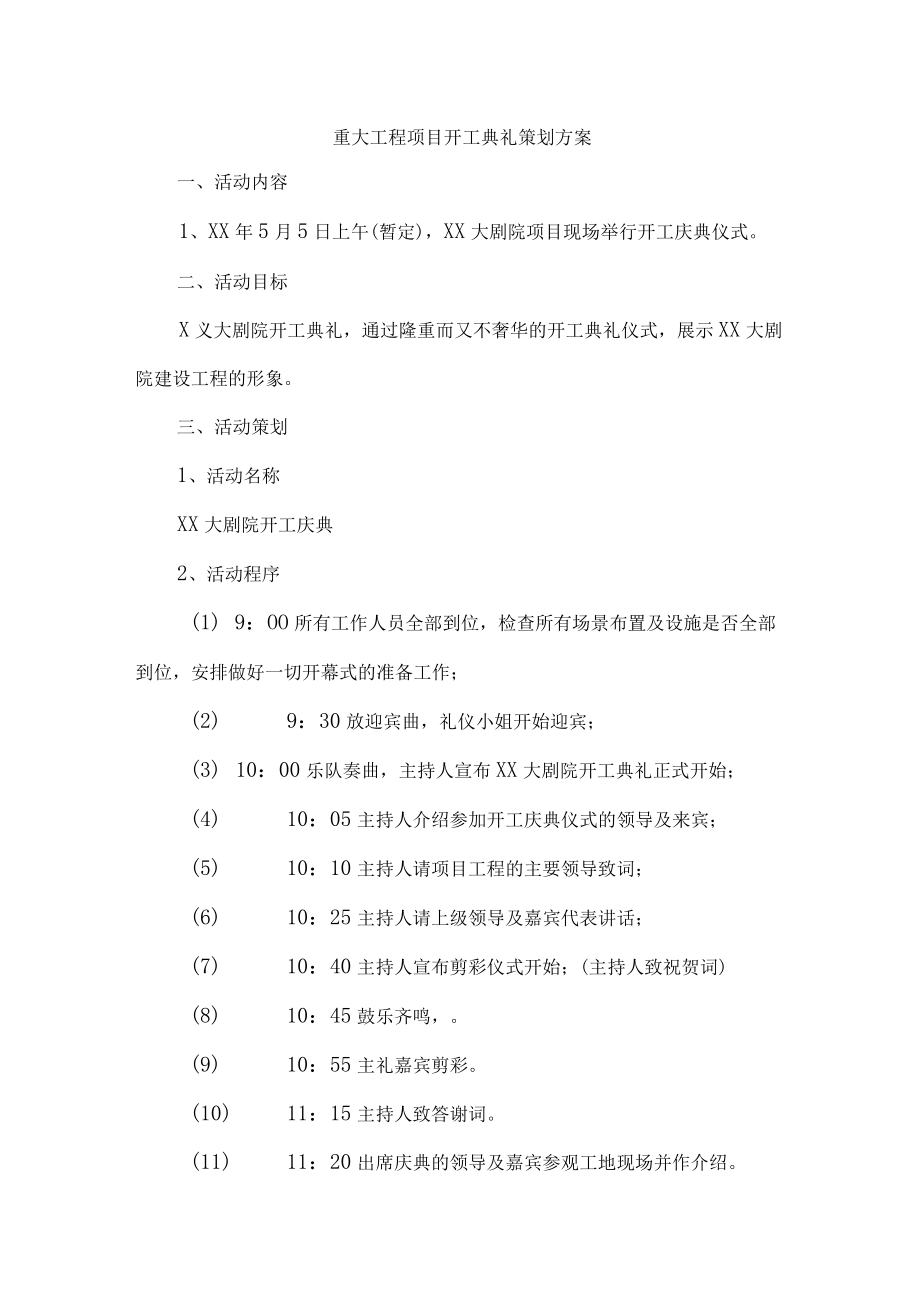 国企建筑公司重大工程项目开工典礼策划方案.docx_第1页