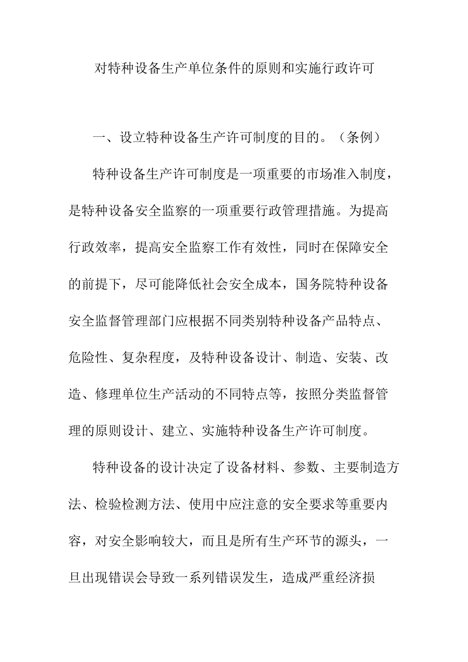 对特种设备生产单位条件的原则和实施行政许可.docx_第1页