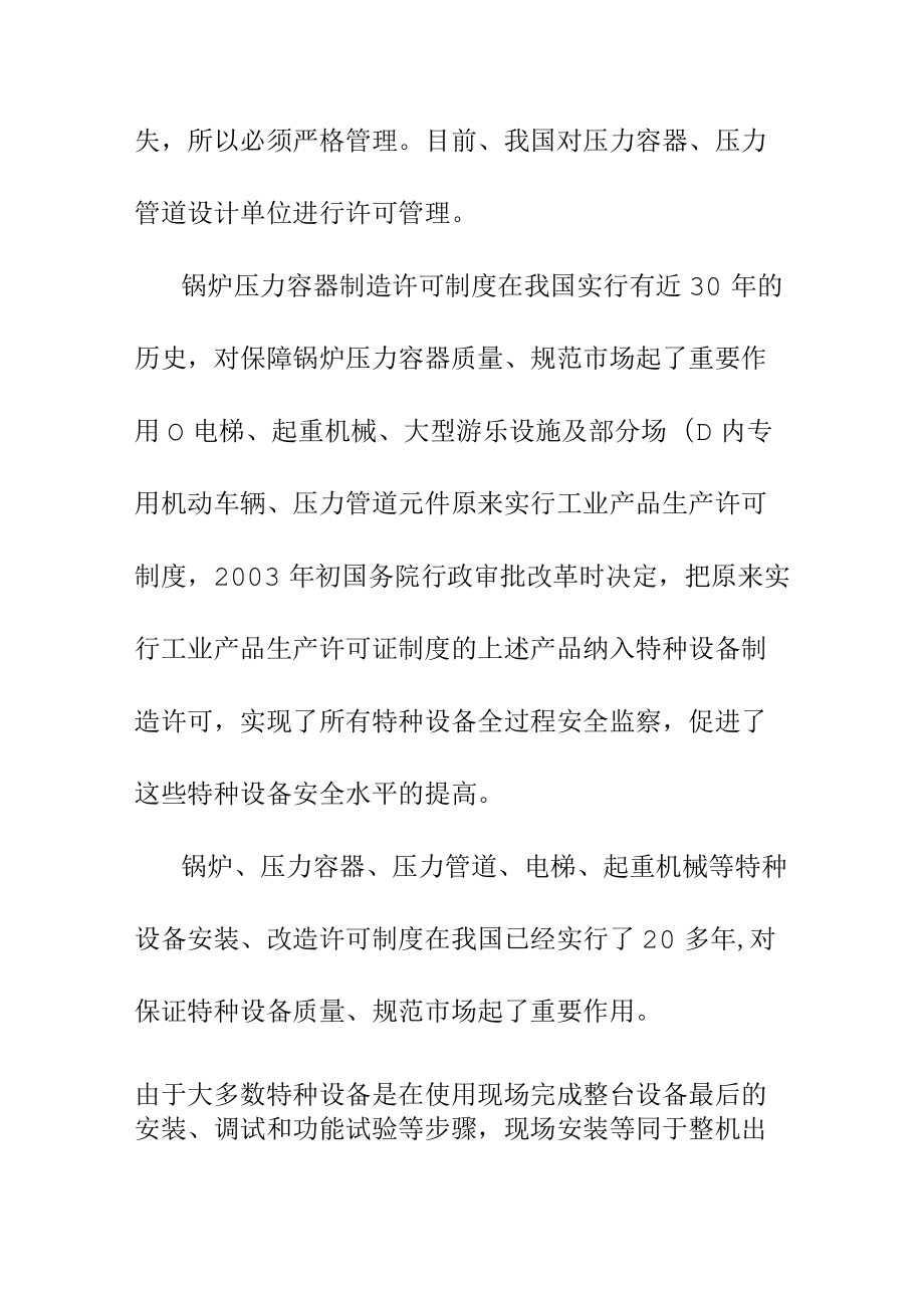 对特种设备生产单位条件的原则和实施行政许可.docx_第2页