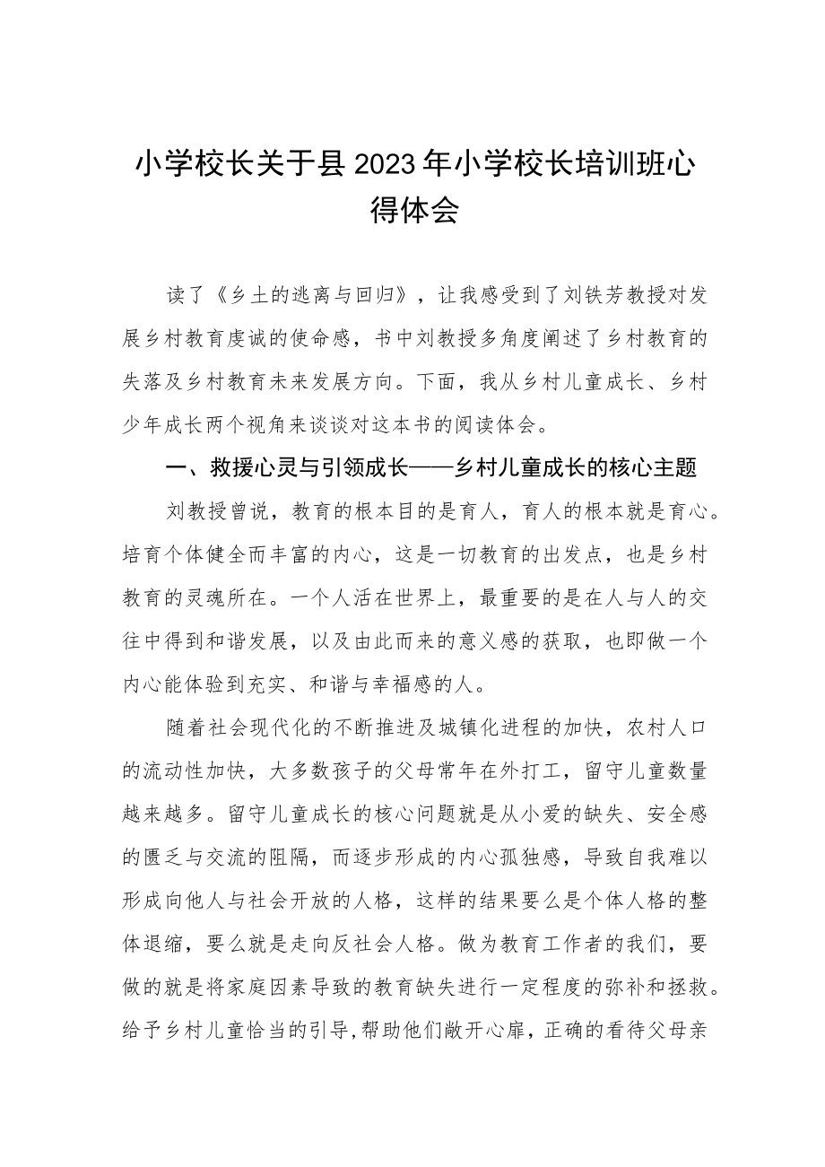 小学校长关于2023年小学校长培训班学员心得体会发言稿七篇.docx_第1页