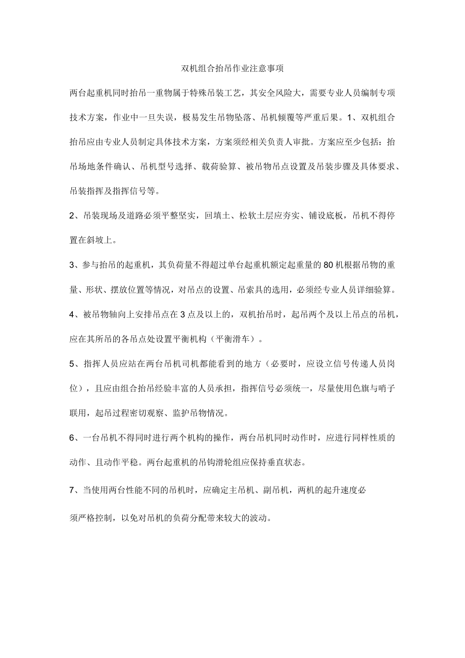 双机组合抬吊作业注意事项.docx_第1页