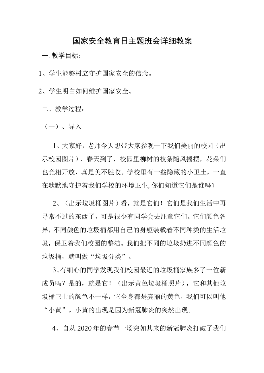 国家安全教育日主题班会详细教案二.docx_第1页