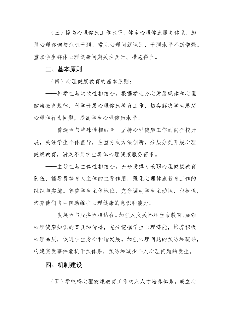 学院2023级新生心理健康教育实施方案三篇范文.docx_第2页