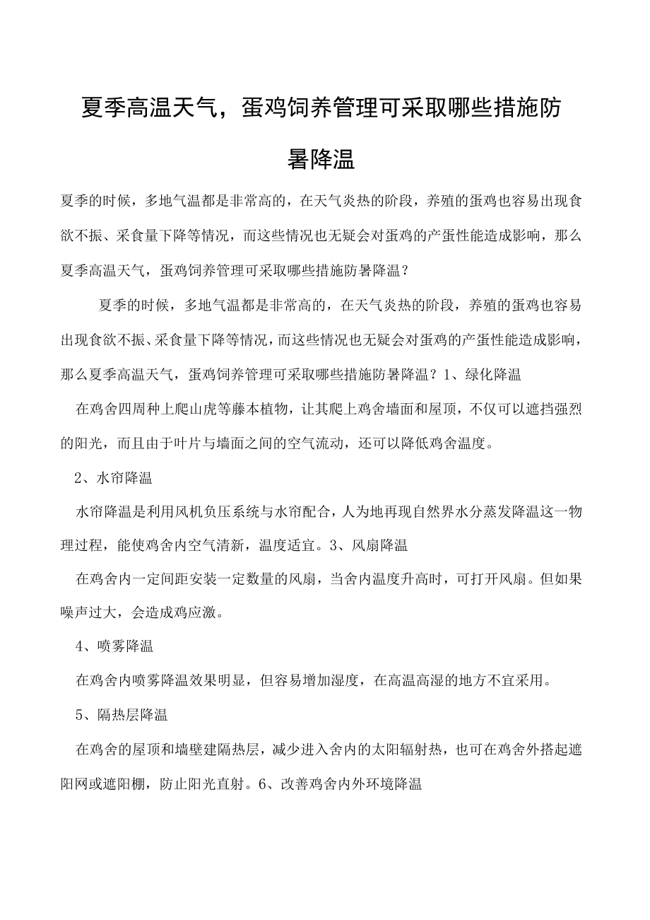 夏季高温天气蛋鸡饲养管理可采取哪些措施防暑降温.docx_第1页