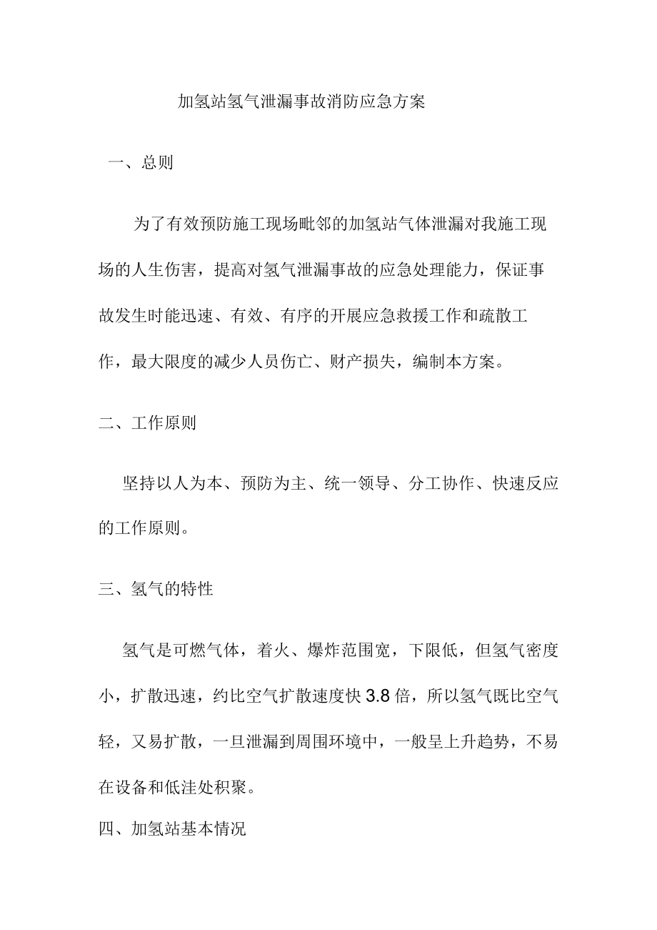 加氢站氢气泄漏事故消防应急方案.docx_第1页