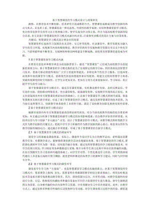 基于智慧课堂的学习模式设计与效果研究 附智能技术支持的智慧型探究教学模式构建研究.docx