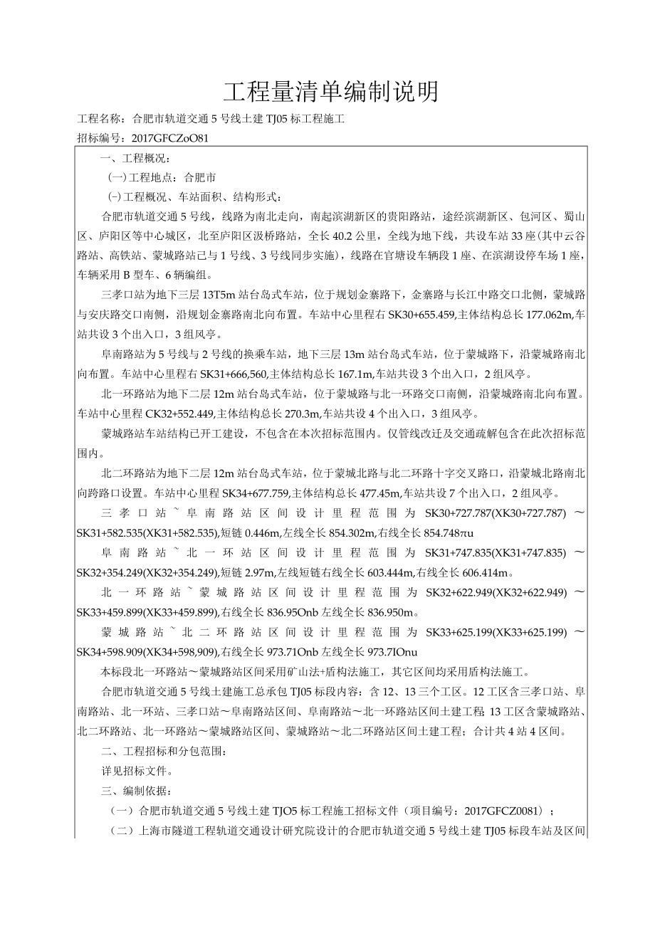 合肥市轨道交通5号线TJ05标段工程量清单编制说明.docx_第2页