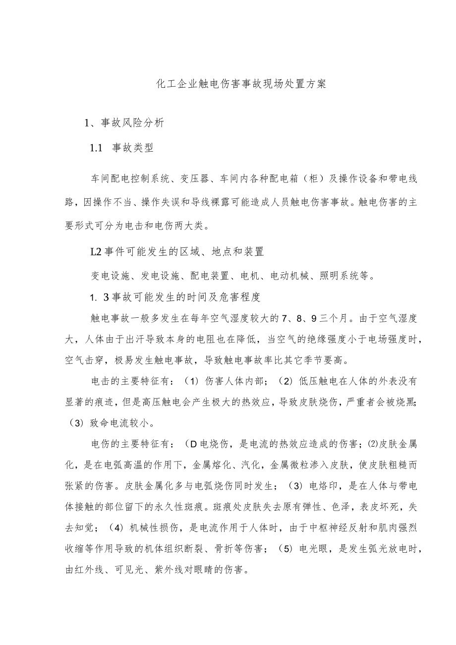 化工企业触电伤害事故现场处置方案.docx_第1页